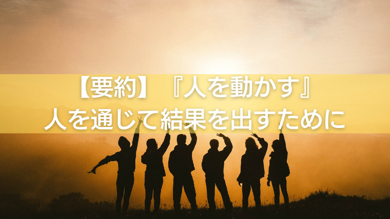 【要約】『人を動かす』人を通じて結果を出すために必要なこと｜Kikake